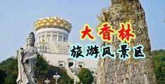 欧美伦理淫水中国浙江-绍兴大香林旅游风景区